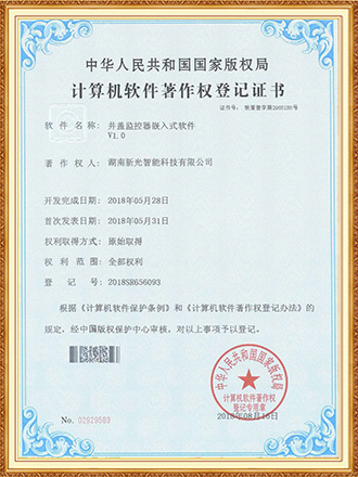 软件著作权：井盖监控器嵌入式软件-1946伟德bet官方网站