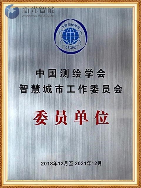 中国测绘学会智慧城市工作委员会委员单位-1946伟德bet官方网站