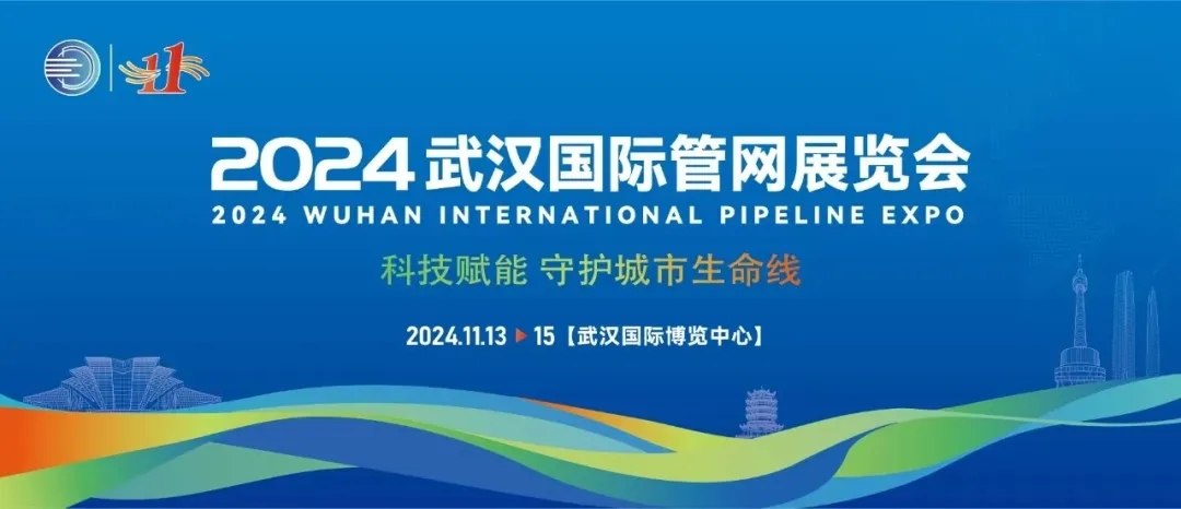 武汉国际管网展览会落幕 1946伟德bet官方网站携创新技术亮相