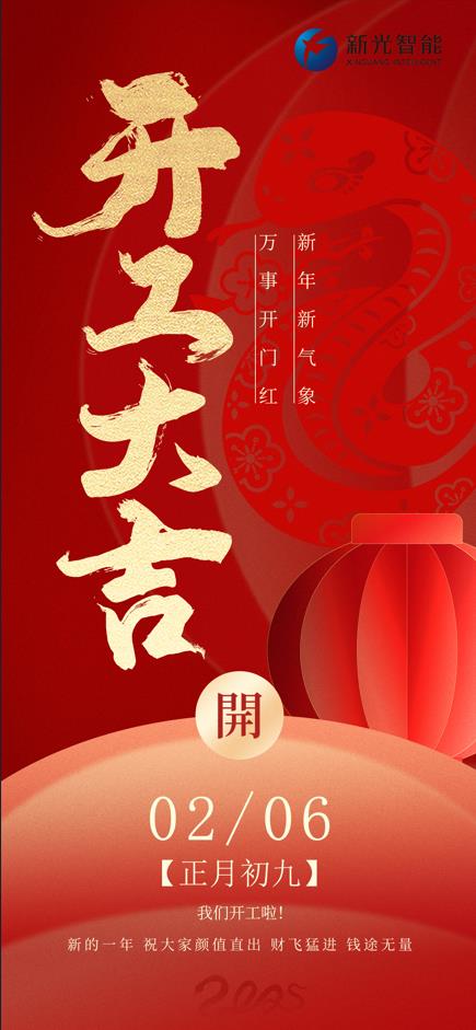 开工大吉,焕新出发, 奔赴美好征程