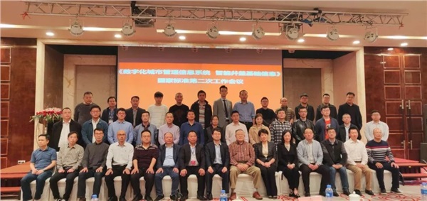 《数字化城市管理信息系统 伟德app下载官网苹果版基础信息》国家标准第二次工作会议召开 