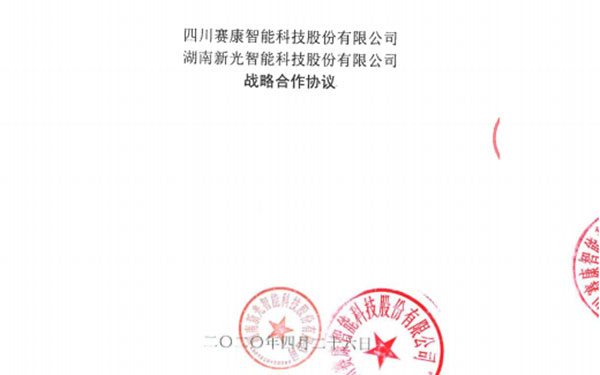 1946伟德bet官方网站与四川赛康签署战略合作协议