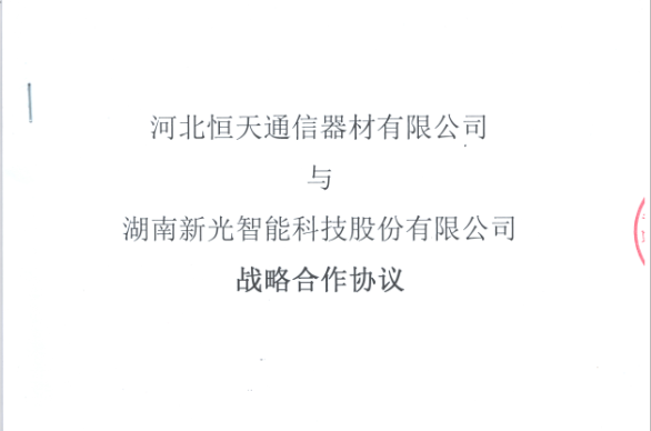 1946伟德bet官方网站与河北恒天签署战略合作协议